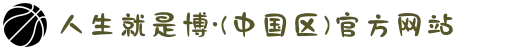 人生就是博·(中国区)官方网站